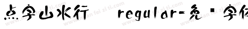 点字山水行楷 regular字体转换